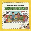 함께하는공부 | 교육청 '함께하는 안전교육' 뮤지컬 참여 후기! 아이와 함께 배우는 교통안전 🚦