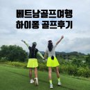 베트남 골프여행 하이퐁 골프 소노펠리체cc 후기