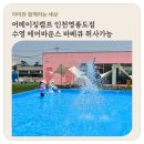 인천글램핑 어메이징캠프 인천영종도점 아이와함께 수영 에어바운스 바베큐 취사가능