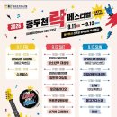 제26회 동두천 록 페스티벌 개최…부활·YB·크라잉넛 총출동 이미지