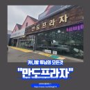 만도카플라자 이미지