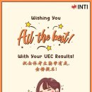 INTI-Good luck to all UEC students receiving their results 이미지