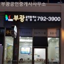 부광공인중개사사무소 이미지