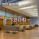 코나킹 - 아산시 선문로221번길 70 | 코나킹