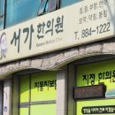 서가한의원 이미지