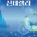 어린이뮤지컬 신데렐라 이미지