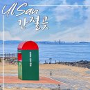 간절곶휴게소매점 | [울산 울주] 울산 유명 관광지 간절곶 무지개 도로 포토존 찾다!! (주차, 매점, 화장실, 애견 나들이 정보)