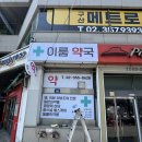 연신내약국 이미지