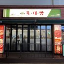 육대빵 동래점 이미지