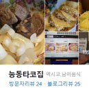 능동타코집