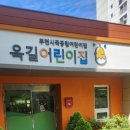 옥길어린이집 이미지