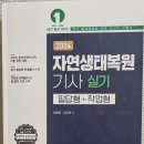 자연생태복원기사 실기 교재 팝니다. 이미지