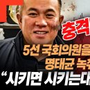 ﻿충격!! 5선 국회의원을 개무시하는 명태균 녹취 공개! 시키면 시키는대로 하라고! 이미지