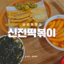 미스터떡볶이 | 경기북부청사근처 _ 혼밥가능 금오동 신전떡볶이 ❤️