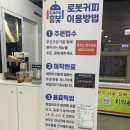cafe 휴봇 | 로봇커피머신-문막휴게소(인천방향)