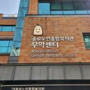 종로노인종합복지관 무악센터 이미지