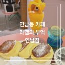 라헬의부엌 연남점 | [연남동 카페] 수플레 맛집 라헬의 부엌 연남점 방문 후기