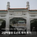금토일투어 | 🇹🇼 대만 타이베이 고궁박물원 도슨트 투어 후기