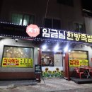 천하임금님한방족발