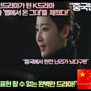 “15억 시청 중국 국민드라마가 된 K드라마 중국에서 '대장금'과 '별에서 온 그대'를 제쳤다!” 이미지
