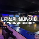 나까보까 실내낚시터 | 인천실내낚시터 “나까보까실내낚시터” 이색 체험 실내 데이트 추천