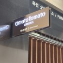 오므토토마토 | 인천공항 제1여객터미널 가성비식당 오므토토마토 omuto tomato 비추후기