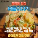 중림동 맛집 버들이야기, 충정로 감성 포차 주점