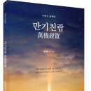 (광고) 사람이 문제다! 「만기친람(萬機親覽)」 (데이빗 윤 저 / 보민출판사 펴냄) 이미지