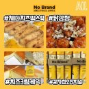 🧁모르면 손해 마트별 존맛탱 먹킷리스트🍟 이미지