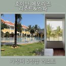 베트남 호이안 아이랑 가족여행 5성급 호텔 호이안 메모리즈 리조트&amp;스파