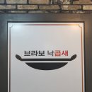 브라보낙곱새 이미지