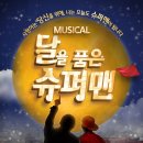 12월 2일 (금) 대학로에서 연극 &#39;어린신부&#39; or 뮤지컬 &#39;달을 품은 슈퍼맨&#39; 보실분 무료초대합니다. (공지글 필독) 이미지