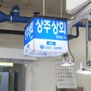 상주상회 이미지