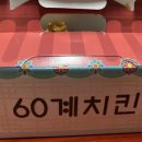 60계치킨전북전주호성우아1동점 이미지