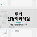 두리신경외과 이미지