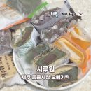 제주동문시장오메기떡 시루원 제주오메기떡택배 귤오메기떡 후기