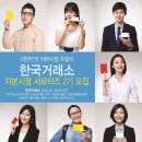 미션 임파서블! 미션 수행시 멘토링 지원, 한국거래소 자본시장 서포터즈 2기 모집 이미지