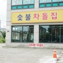 숯불차돌집 동암역점 인천 동암 고기집 숯불맛이 일품