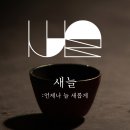 새늘