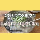 수하동 본점 | 선릉) 수하동 본점(구 하동관) 식객 소개 곰탕 맛집 후기