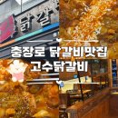 광주충장로 고수닭갈비 점심맛집 브레이크타임없는 닭갈비맛집추천