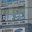 예약 없이도 진료 가능한 구로디지털단지역 치과입니다
