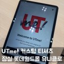 잠실 롯데월드몰 유니클로 UTme 유티미 커스텀 가격 및 웨이팅 후기