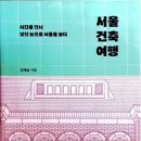 옛 간조 경성지점 사옥 | 서울 건축 여행