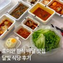 호이안 한식 배달 맛집 달빛식당 내돈내산 후기