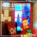 안성우체국 | 스타필드 안성 놀거리 크리스마스 레고 산타빌리지 총정리 방문 후기