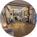 한옥스테이 달과 노니는 집