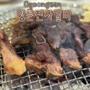 명륜진사갈비 경산역점 | 경산 옥산동맛집 명륜진사갈비 경산역점 신메뉴 장어출시