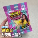 [GS 편의점 신상 간식] 젼언니 스웨디시(스윗믹스) 젤리 구매 후기