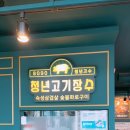 청년고기장수 대소점 | 충북 보은맛집, 충북 보은무한리필 청년고기장수 보은점 방문후기